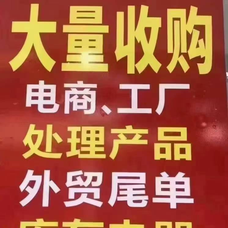 長期 回收數碼產品,工廠庫存尾貨,日用百貨,日化用品,文體用品,五金制